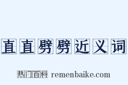 直直劈劈近义词是什么意思的图片